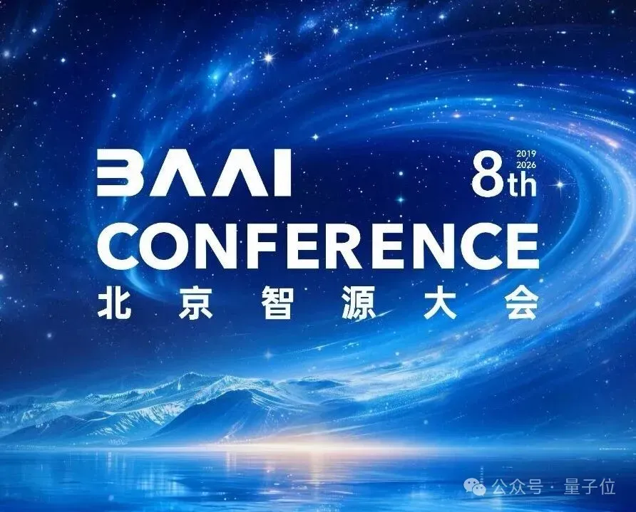 圖靈獎得主領銜,中國大模型第一梯隊集結!2026智源大會,看懂AI下一程