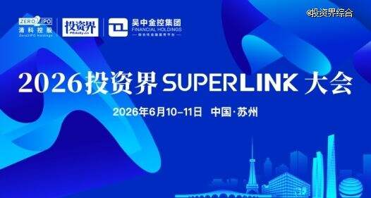 打造創投生態的超級樞紐, 2026投資界SuperLink大會定檔6月