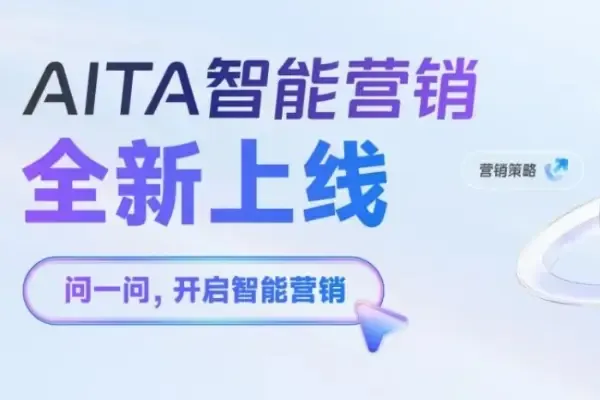 每日互動智能營銷產品AITA全新版本重磅上線,打造實用級AI營銷解決方案