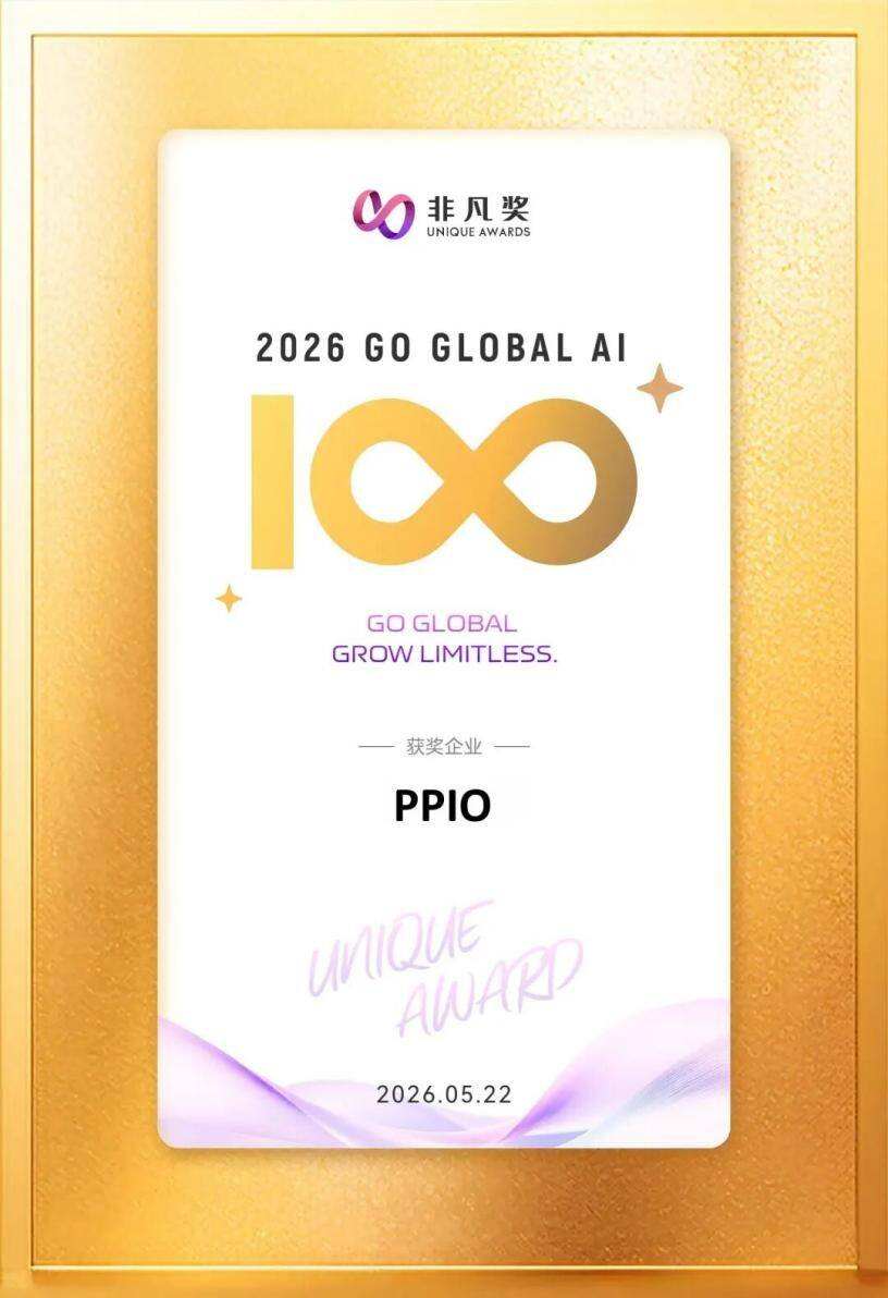 PPIO入選非凡產研「2026 Global AI 100」,以AI實力領跑出海新浪潮
