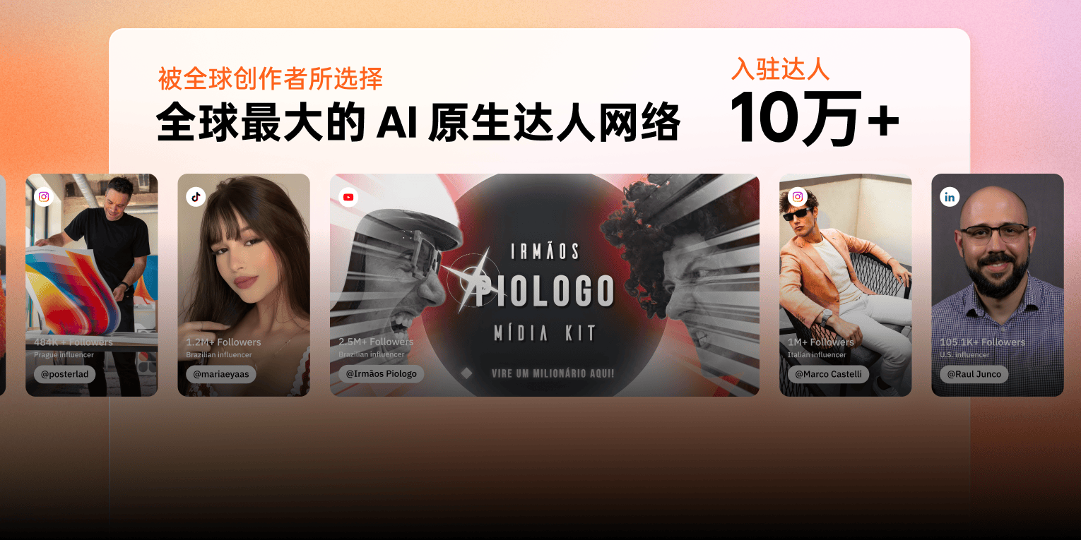 頭部廠商集體買單，全球AI原生達人營銷頭號平臺正在誕生！