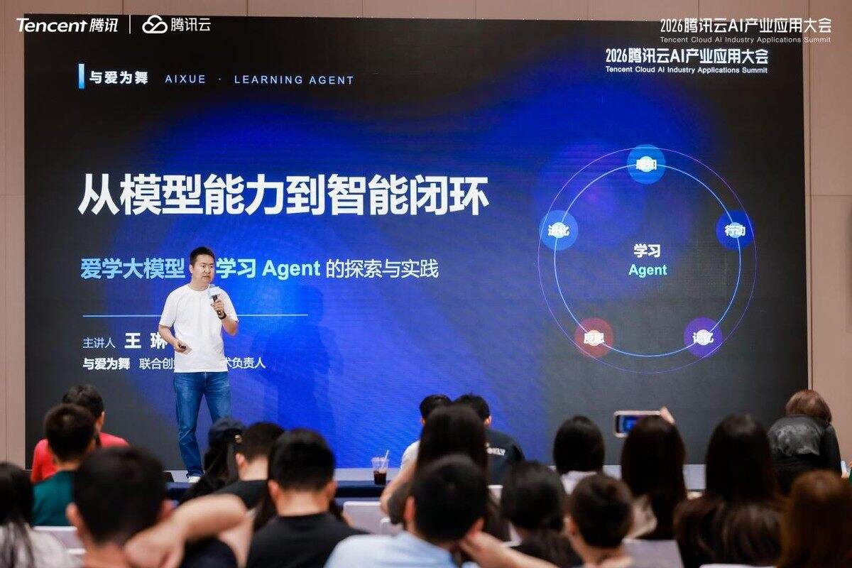 與愛為舞亮相騰訊雲AI產業應用大會,深耕教育大模型,打造下一代學習Agent