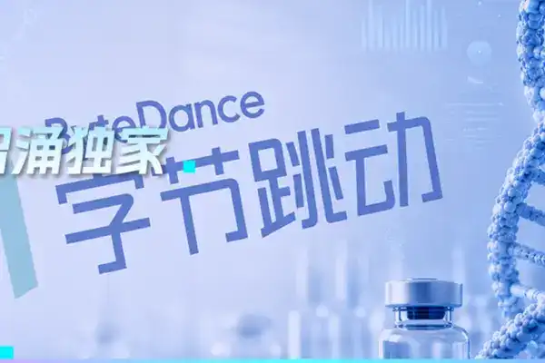獨家｜字節 AI 製藥開啟拆分融資，AI4S 進入產業化階段