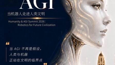 2026人類與AGI峰會將於斯坦福舉行:全球AI與機器人領軍者共議智能時代未來