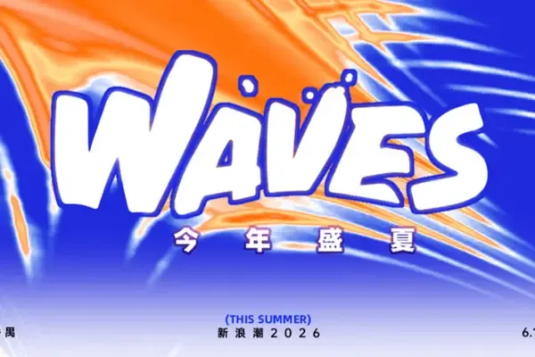 浪往南走:今年盛夏,WAVES來到番禺
