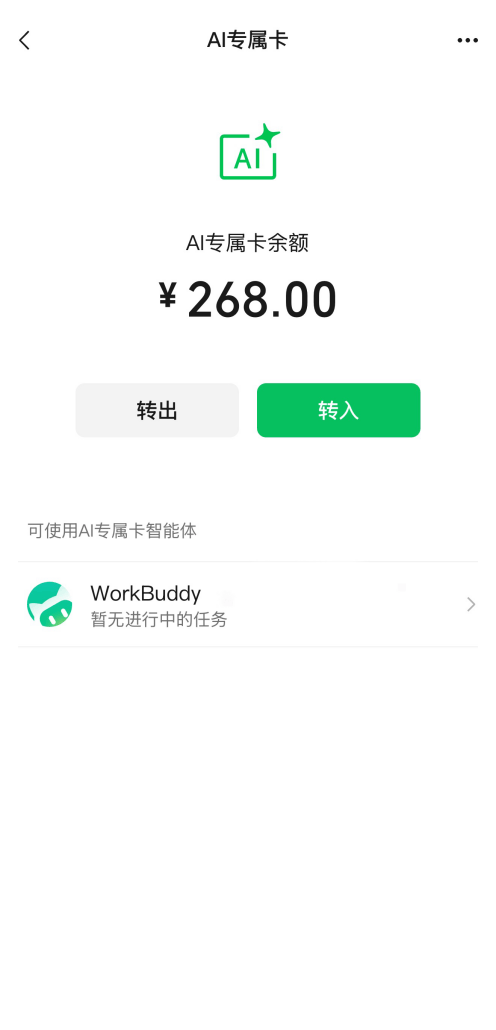 微信支付發佈AI專屬卡 WorkBuddy率先接入
