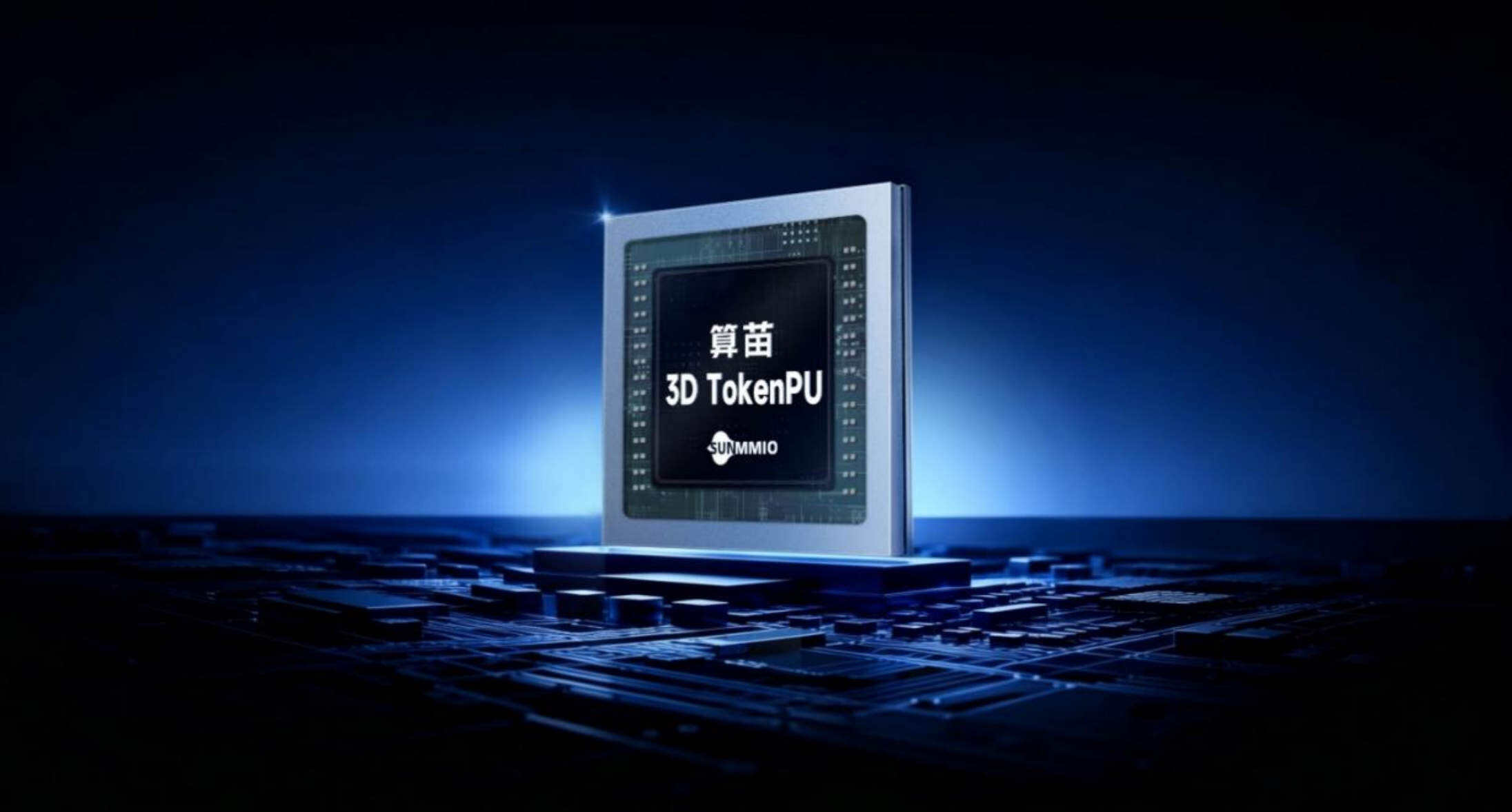 算苗3D TokenPU正式流片 引領國產AI雲端大算力芯片再升級