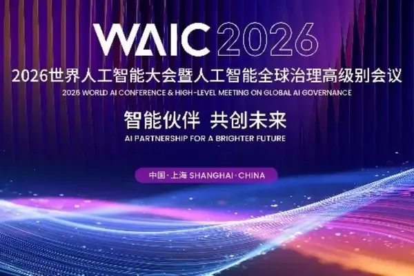 倒計時30天!2026世界人工智能大會將於7月17日至20日在上海舉行