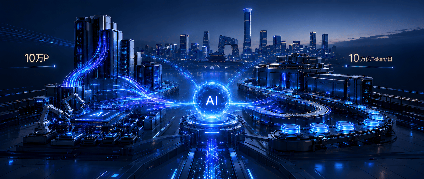 剛剛,北京建了一座AI工廠:目標10萬P算力,日產10萬億Token!