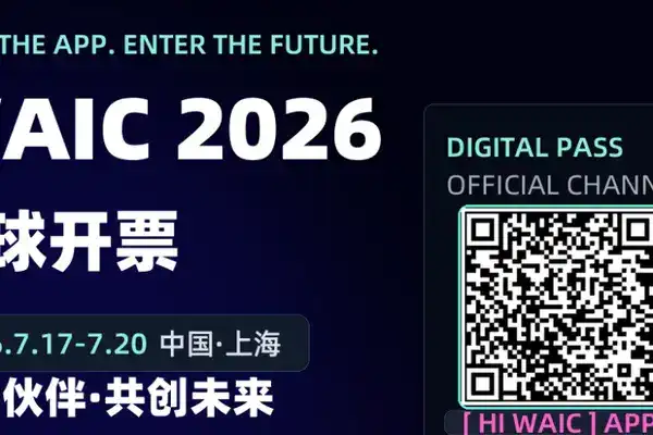 入局AI新風向，WAIC 2026全球開票！