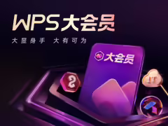 超級會員 + AI + 1T 雲盤：WPS 大會員 x 京東 PLUS 狂促 4 小時，單個單年低至 89 元