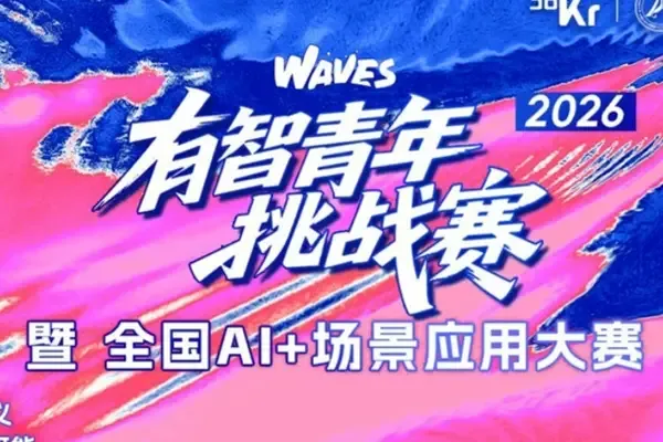 有智青年挑戰賽暨全國AI+場景應用大賽決賽收官!在WAVES 2026的舞臺上,挖掘中國下一代AI獨角