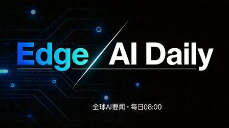 Edge AI Daily 早報(6月24日)