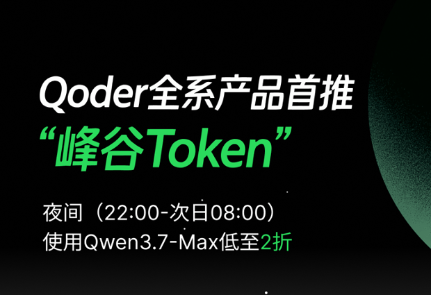 阿里QoderWork推“峰谷Token”,夜間使用Qwen3.7低至2折