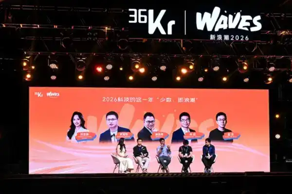 圓桌論壇：2026 科技的這一年 “少數，即浪潮” | 36氪WAVES2026新浪潮