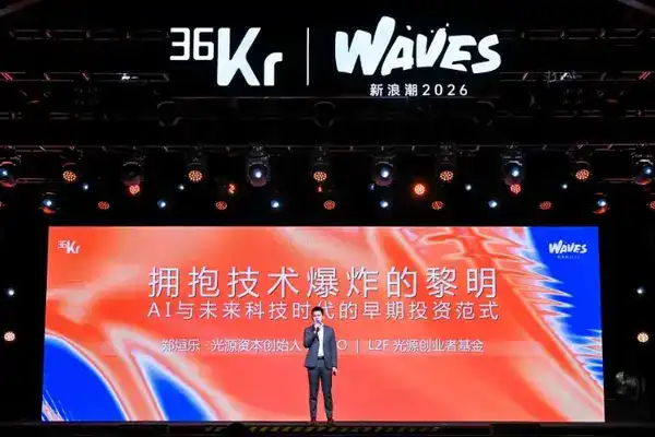 光源資本創始人&CEO、L2F光源創業者基金創始合夥人鄭烜樂：擁抱技術爆炸的黎明，AI與未來科技時代的早期投資範式 | 36氪WAVES2026新浪潮