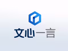 文心一言官網提問入口今日關閉，7 月 26 日服務遷移至百度文心網站