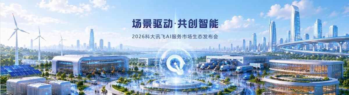 科大訊飛發佈企業服務Claw平臺：一句話搞定需求到方案全流程