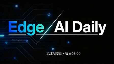 Edge AI Daily 早報（6月29日）