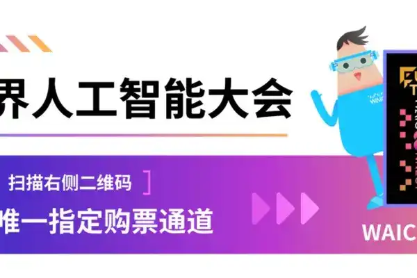 WAIC 2026大會特刊嘉賓全陣容正式亮相｜《WAIC UP!》新刊發佈