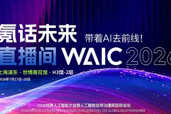 WAIC 2026 × 36氪「氪話未來直播間」：帶著AI去前線