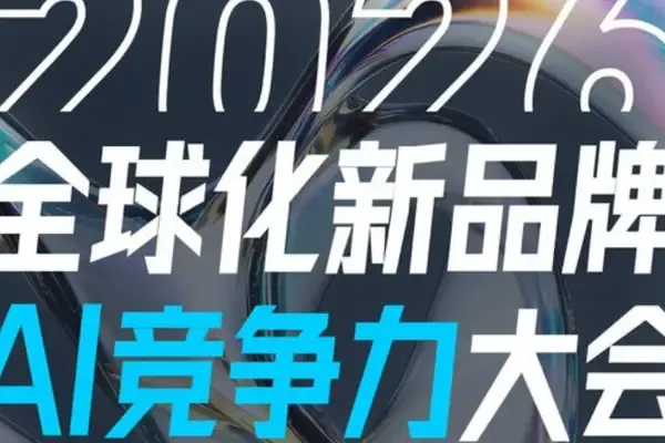 全球化新品牌AI競爭力:跨境領域的新十年機遇