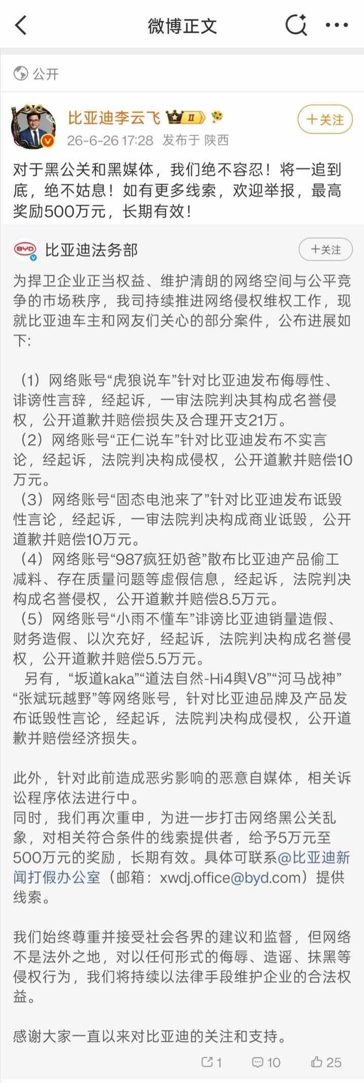 比亞迪集中公佈多起名譽維權勝訴案件 重拳打擊“黑公關”