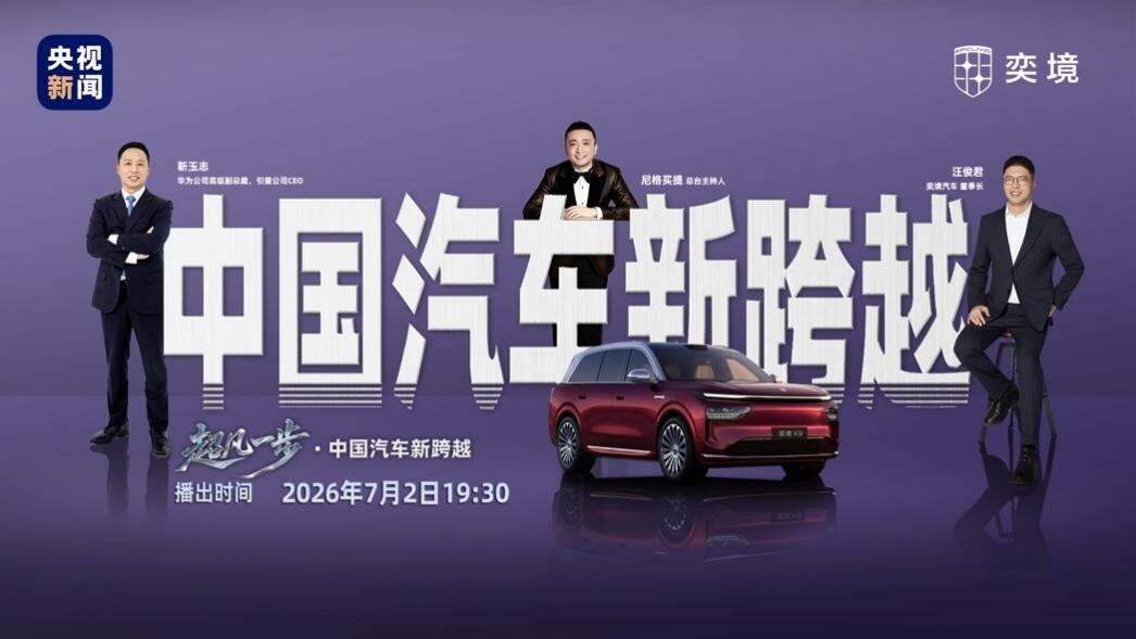 奕境攜手華為乾崑全球實測!央視《超凡一步》見證中國汽車“三大跨越”