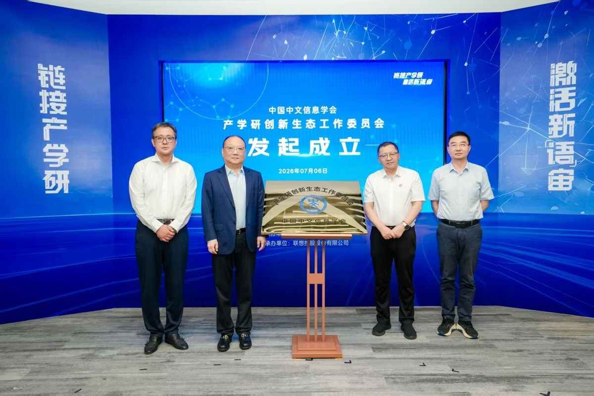 聯想控股發起成立中國中文信息學會產學研創新生態工作委員會