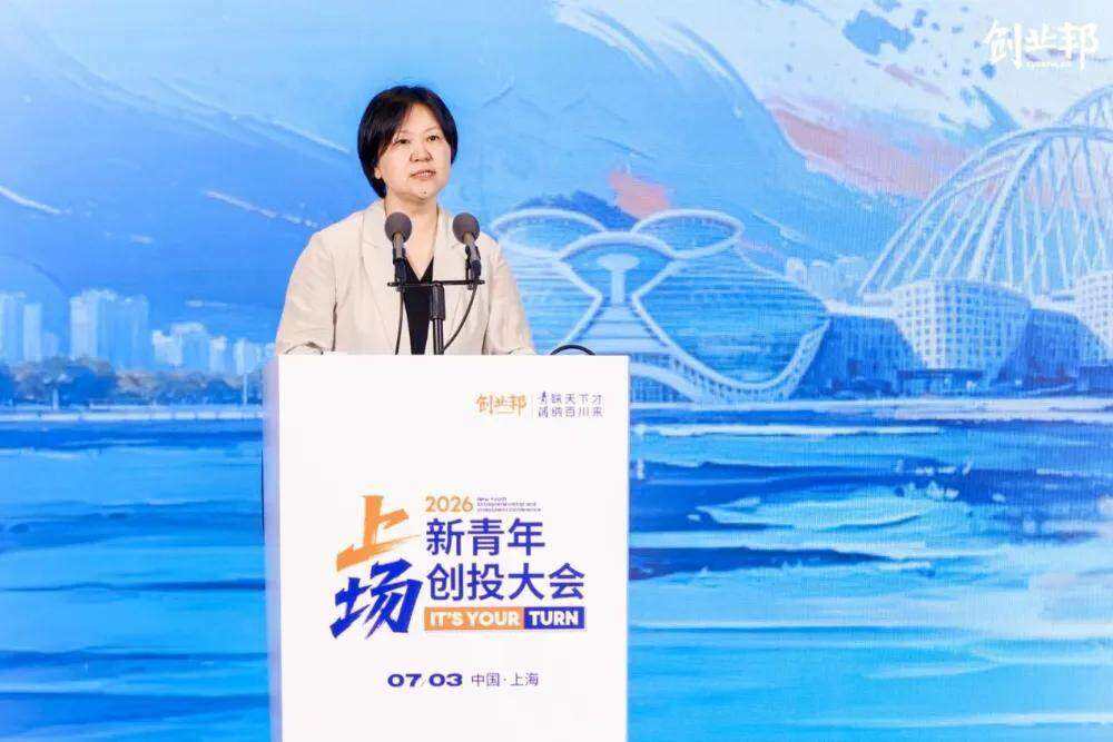 2026新青年創投大會在滬舉行:00後登場,創投新週期開啟