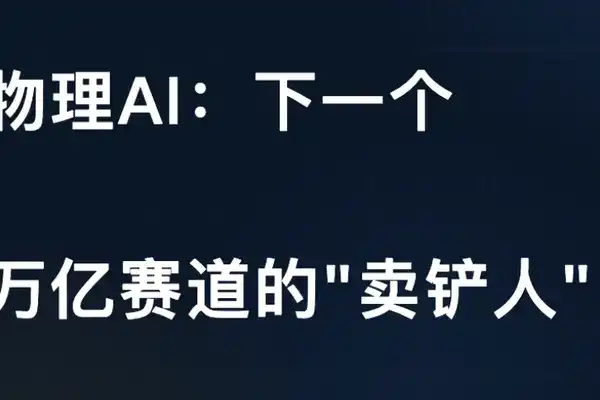 物理AI：下一個 萬億賽道的"賣鏟人"