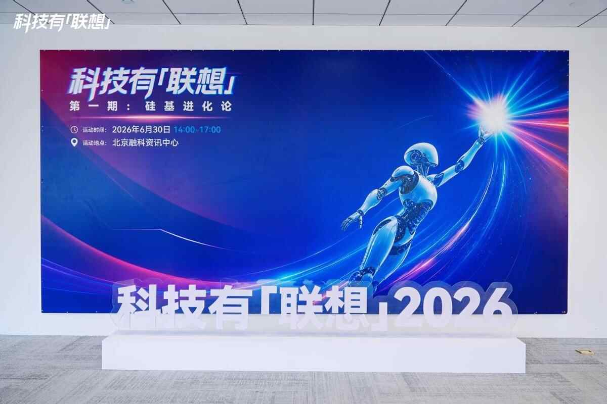 從共識到非共識：科技有「聯想」沙龍首場活動直擊具身智能產業化“三大困惑”