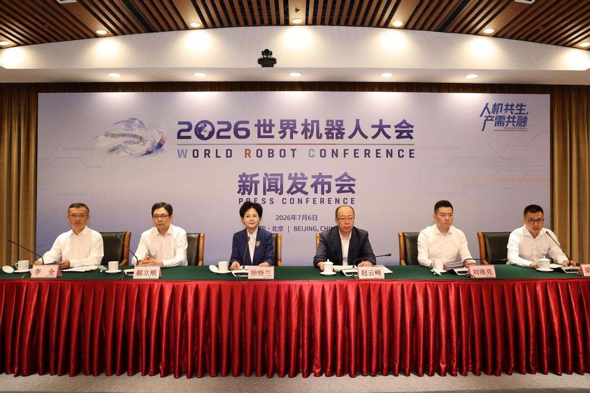 “人機共生,產需共融”——2026世界機器人大會新聞發佈會在京召開