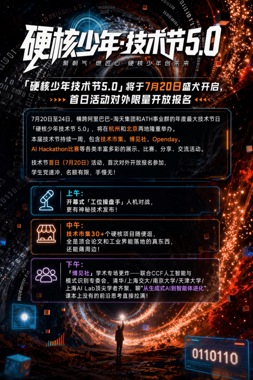橫跨淘天與ATH事業群,硬核少年技術節下週京杭同步開幕,四項AIGX硬核成果齊發