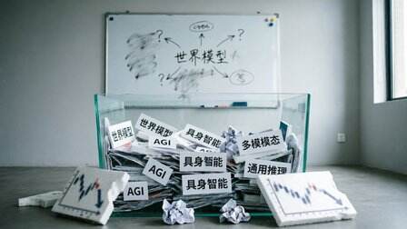 人人都在喊的世界模型,正在成為AI最大的“概念筐”