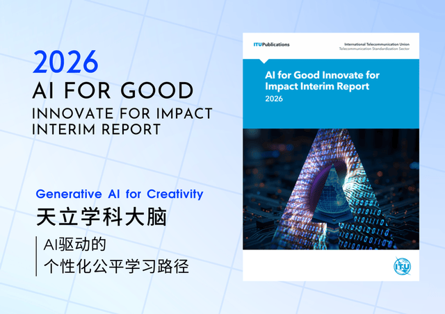 獲聯合國機構點贊！天立啟鳴“AI+教育”方案入選AI for Good
