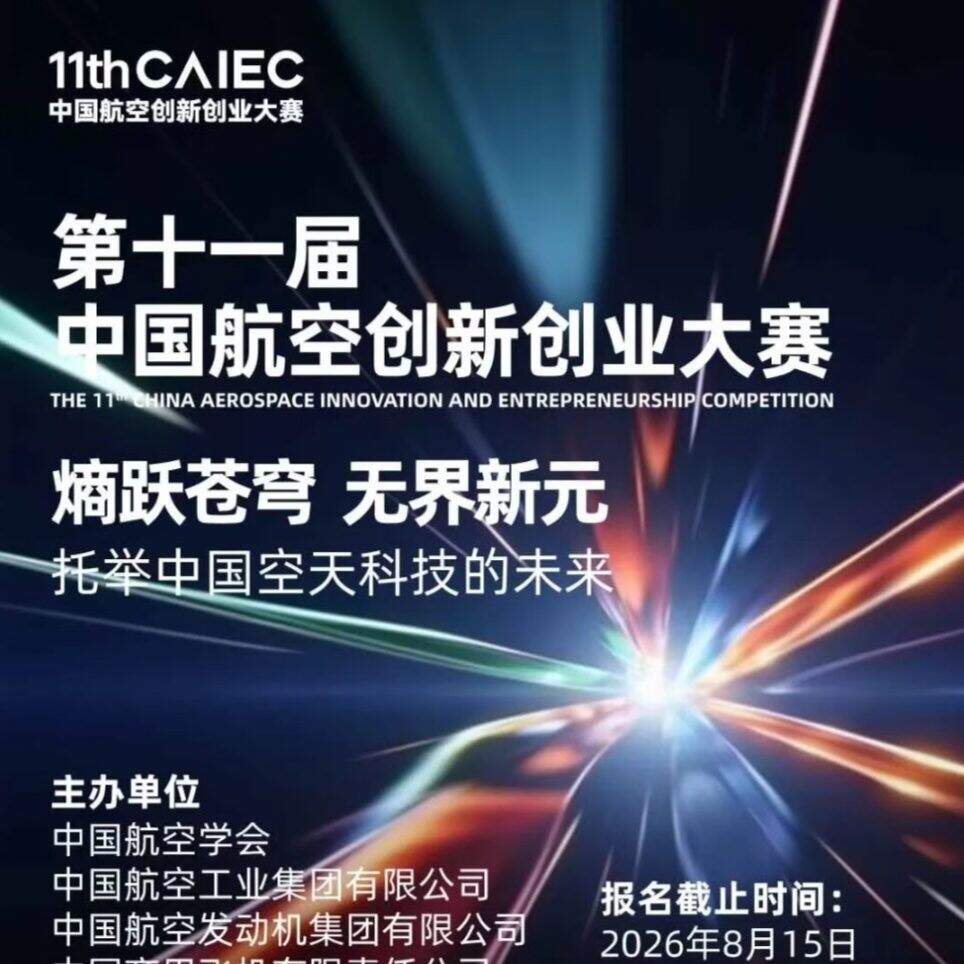第十一屆中國航空創新創業大賽報名開啟|熵躍蒼穹 無界新元