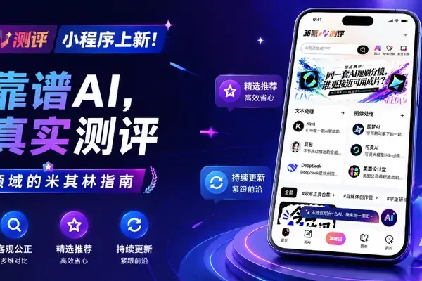 36 氪 AI 測評小程序上新!看真實體驗與深度測評,多個新功能等你來玩~