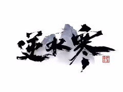 網易攜《逆水寒》斬獲國家科學技術進步獎,AI 智能體生成破 4000 萬