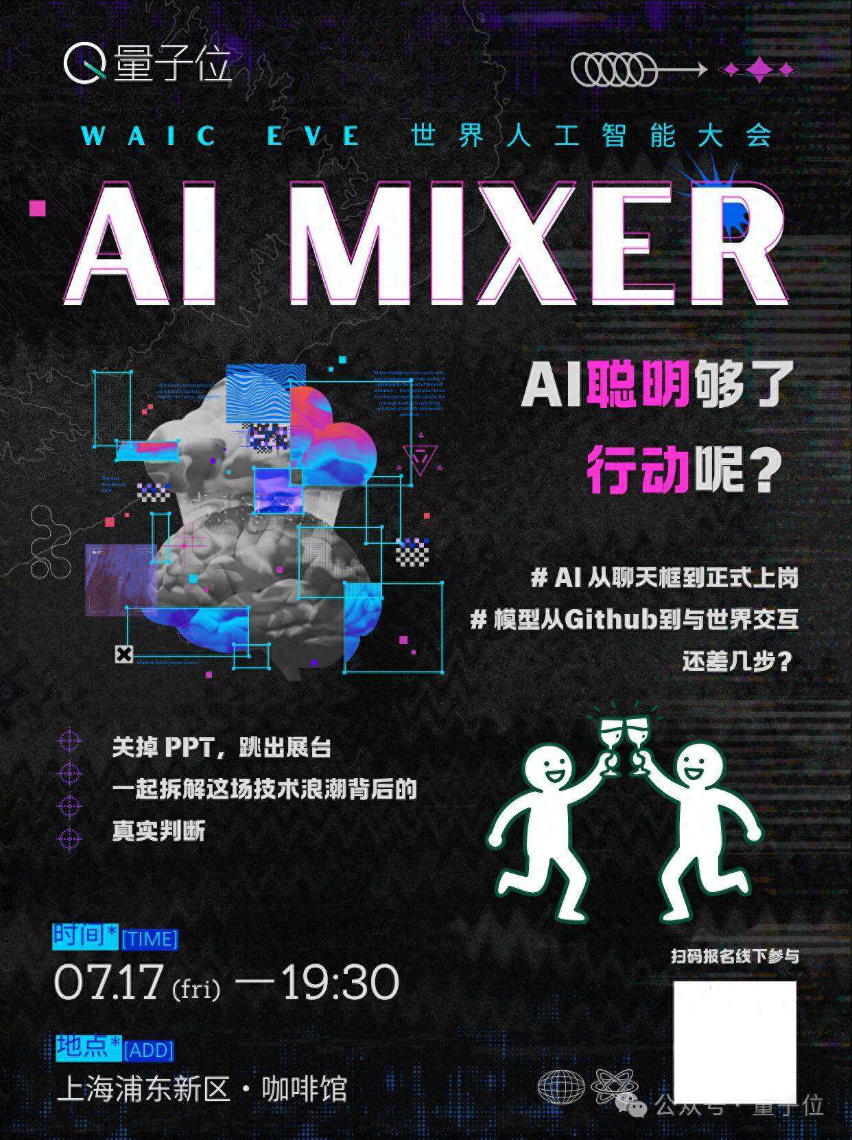 AI聰明夠了,行動呢?WAIC首夜,來聊點下一步的真實判斷|活動報名