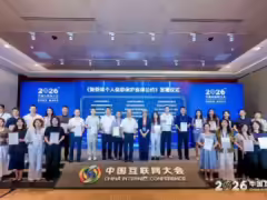 《智能體個人信息保護自律公約》發佈,百度、騰訊、阿里、火山引擎等 31 家企業首批簽署