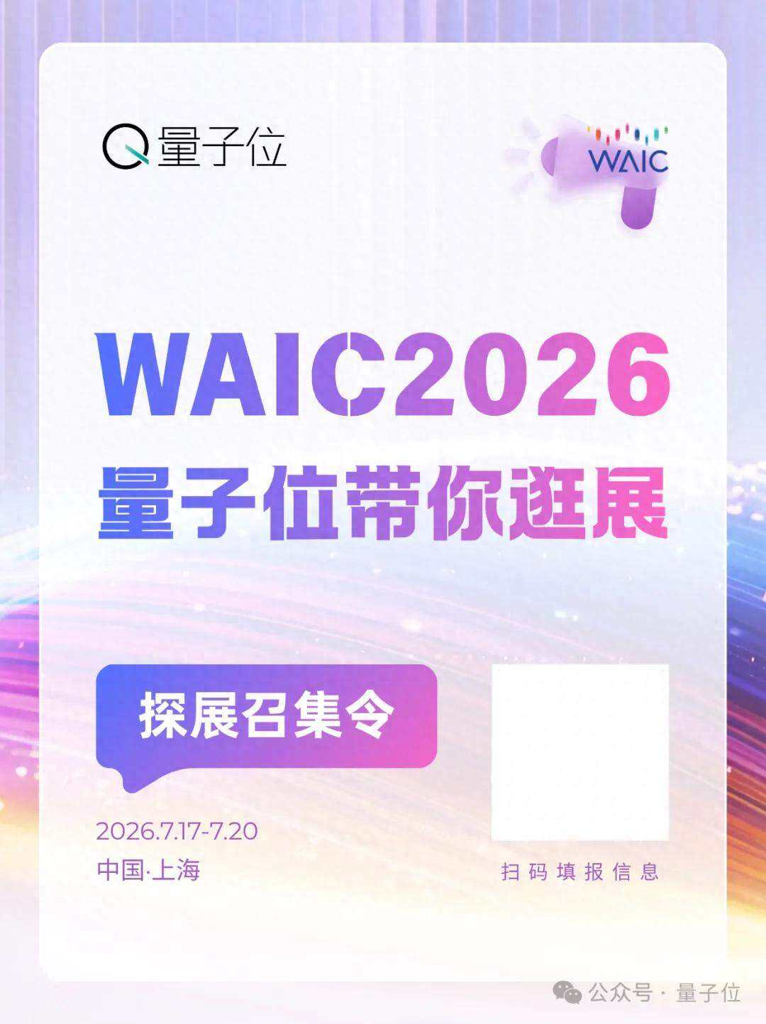 WAIC’26探展召集令!和量子位一起逛展、直播、聊AI