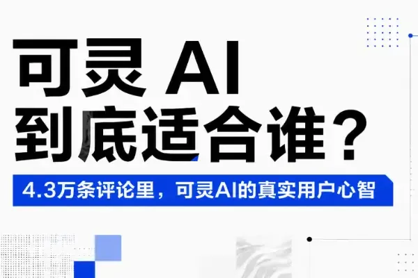 可靈觀察① |可靈 AI 到底適合誰?扒完 4.3 萬條評論後,我們看清了它的主場