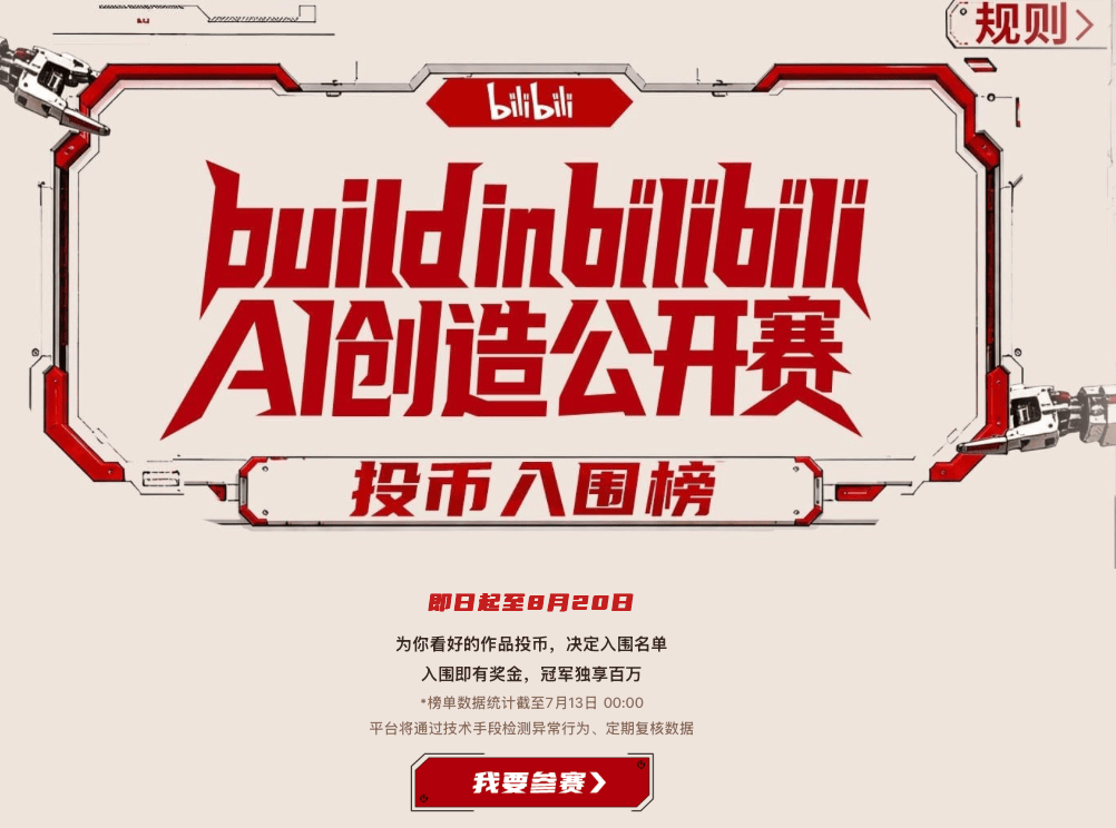 B站AI創造公開賽正式上線投幣榜,單月參賽人數突破五千