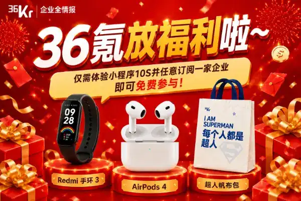 🎁36氪放福利啦！體驗10秒，即可免費抽AirPods 4、Redmi手環、超人帆布包！