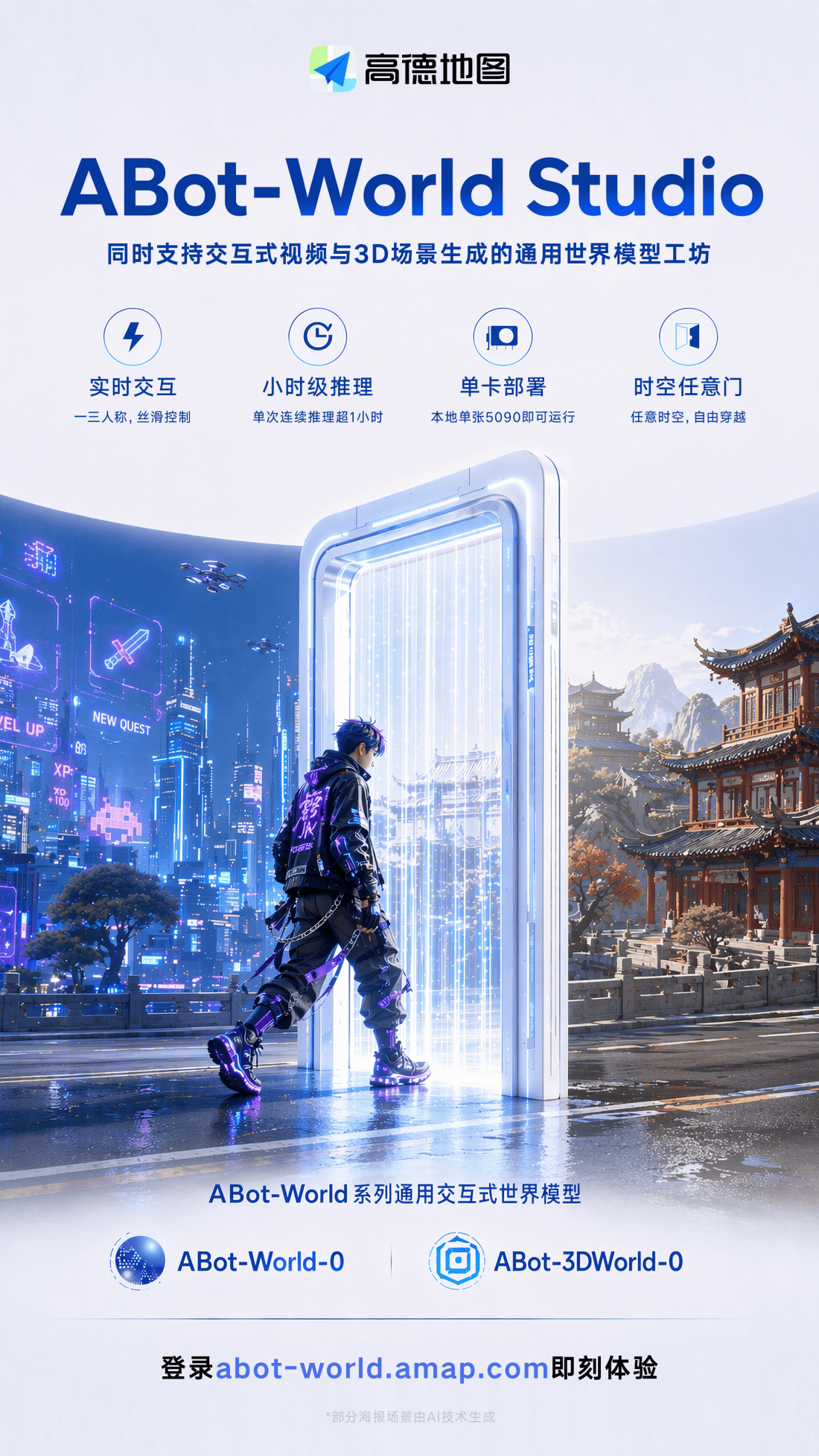 高德發佈通用世界模型工坊ABot-World Studio：5090單卡可生成小時級實時交互式視頻與3D場景