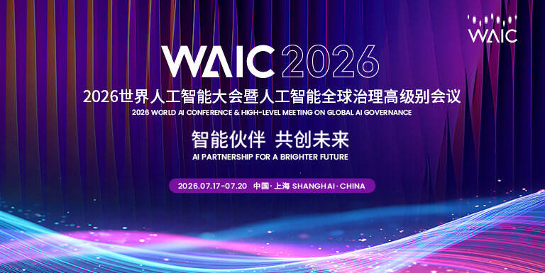 2026年世界人工智能大會,7月17-7月20上海舉辦
