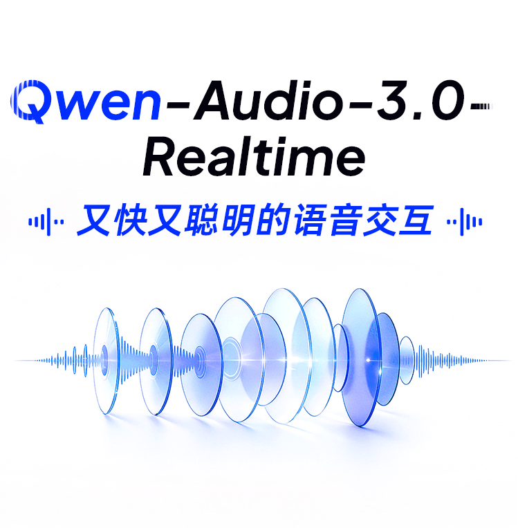 又快又聰明,阿里發佈Qwen-Audio-3.0-Realtime:實時語音大模型四項功能升級