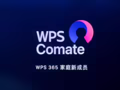 金山辦公推出 WPS Comate AI 辦公客戶端,支持 Skill 技能生態、自動化任務、Wiki 知識庫等