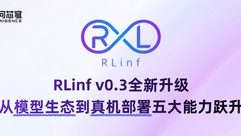 RLinf v0.3來了！從模型生態到真機部署五大能力躍升，無問芯穹與清華大學聯合打造
